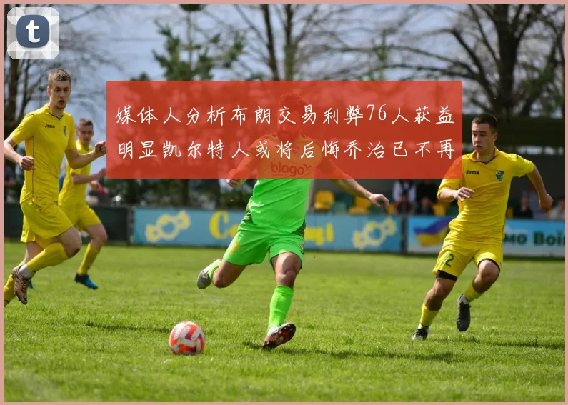 媒体人分析布朗交易利弊76人获益明显凯尔特人或将后悔乔治已不再巅峰