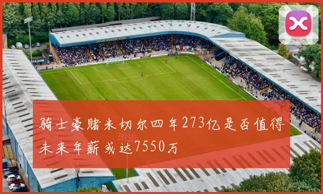 骑士豪赌米切尔四年273亿是否值得未来年薪或达7550万