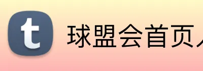 球盟会首页入口 Logo